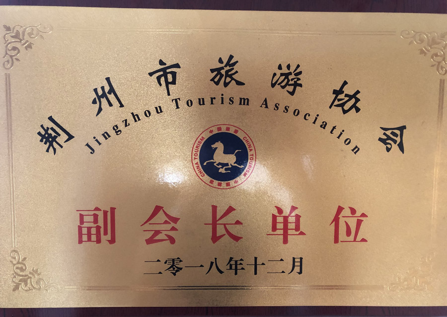 荊州市旅游協會副會長單位2018年