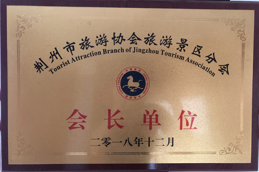 荊州市旅游協會旅游景區分會會長單位2018年